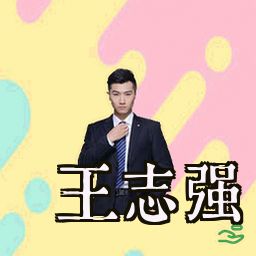 王志强